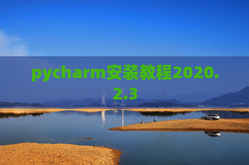 pycharm安装教程2020.2.3