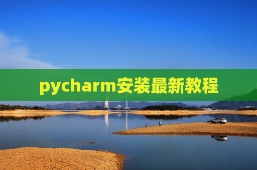 pycharm安装最新教程